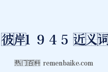 彼岸1945近义词是什么意思的图片